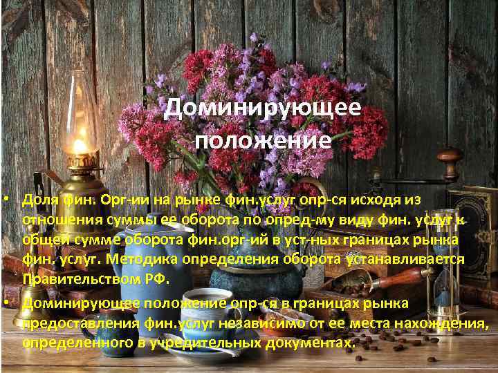 Доминирующее положение • Доля фин. Орг-ии на рынке фин. услуг опр-ся исходя из отношения
