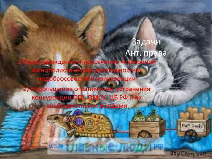 Задачи Ант. права 1)Предупреждение и пресечение незаконной монополистической деятельности и недобросовестной конкуренции 2) Недопущение