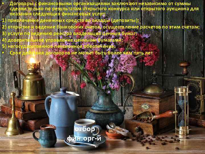  • Договоры с финансовыми организациями заключают независимо от суммы сделки только по результатам