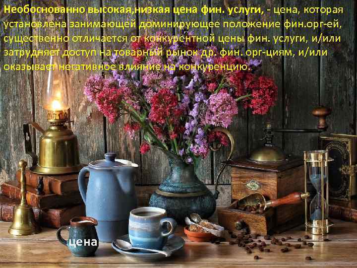 Необоснованно высокая, низкая цена фин. услуги, - цена, которая установлена занимающей доминирующее положение фин.