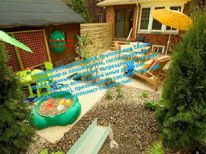 Монопол-кая деятельность воим с лиц я или ой рупплашени ант-ым г з. SB, ,