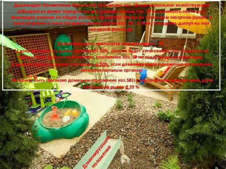  Домин-щим положением признается положение хоз. SB или нескольких хозяйствующих субъектов на рынке опред-го