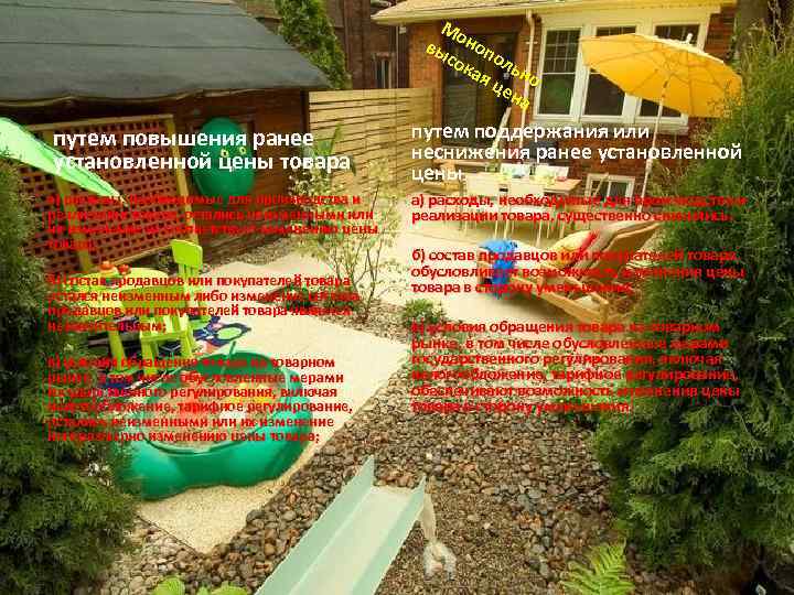 Мо вы ноп сок ол ая ьно це на путем повышения ранее установленной цены