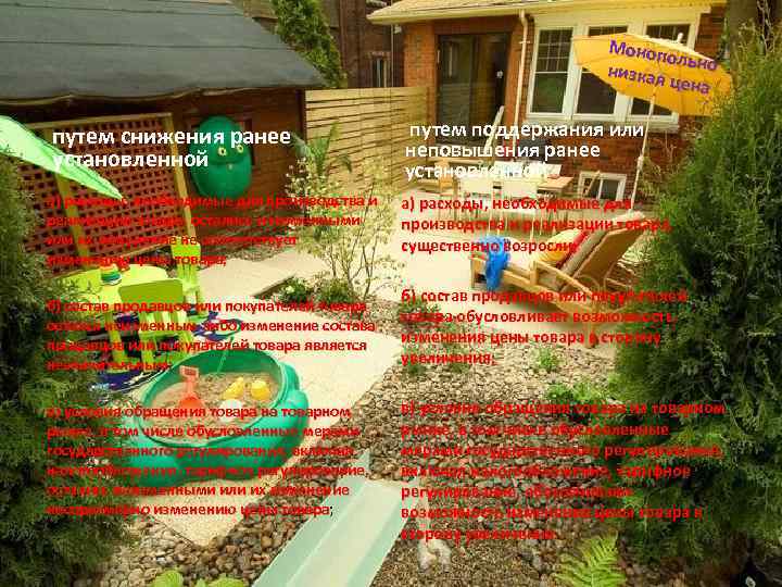 Моноп ол низкая ьно цена путем снижения ранее установленной а) расходы, необходимые для производства