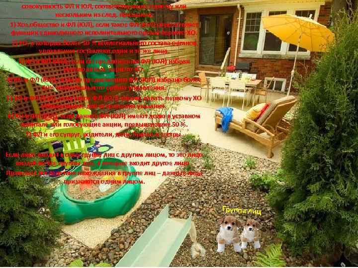 совокупность ФЛ и ЮЛ, соответствующие одному или нескольким из след. признаков: 1) Хоз. общество