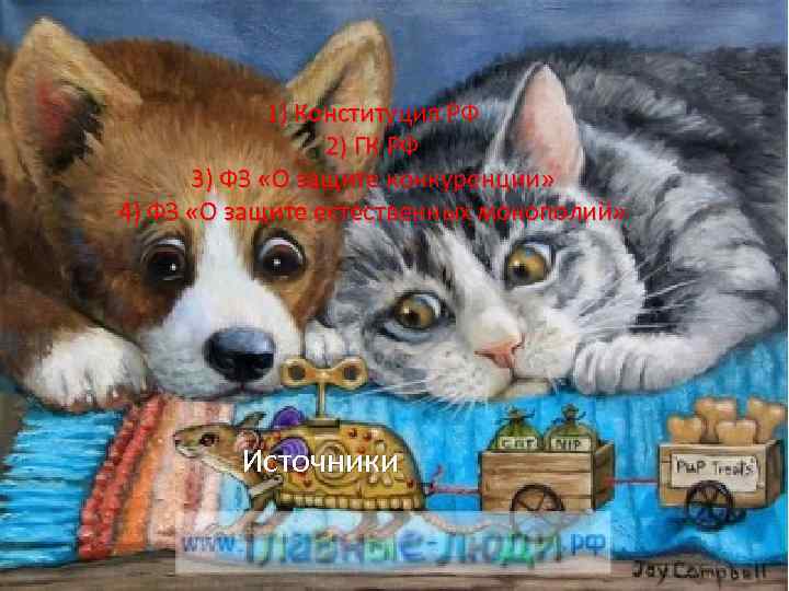 1) Конституция РФ 2) ГК РФ 3) ФЗ «О защите конкуренции» 4) ФЗ «О