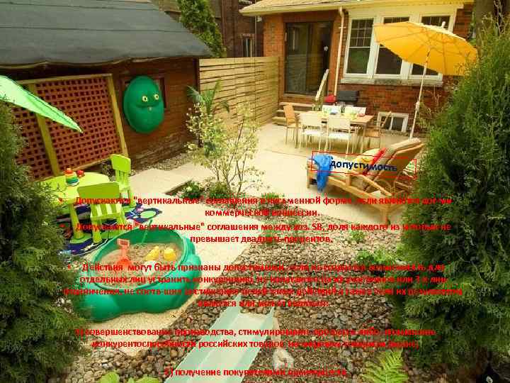 допустимость Допускаются "вертикальные" соглашения в письменной форме , если являются дог-ми коммерческой концессии. Допускаются