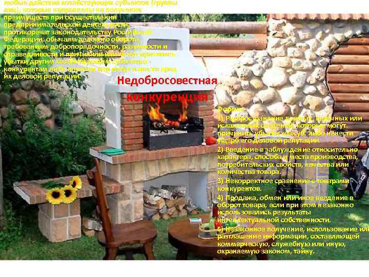 любые действия хозяйствующих субъектов (группы лиц), которые направлены на получение преимуществ при осуществлении предпринимательской