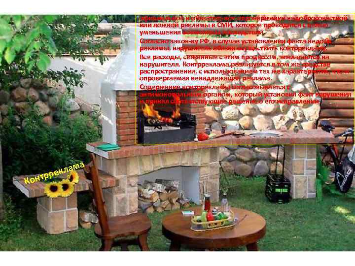 официальное и обязательное опровержение недобросовестной или ложной рекламы в СМИ, которое проводится с целью