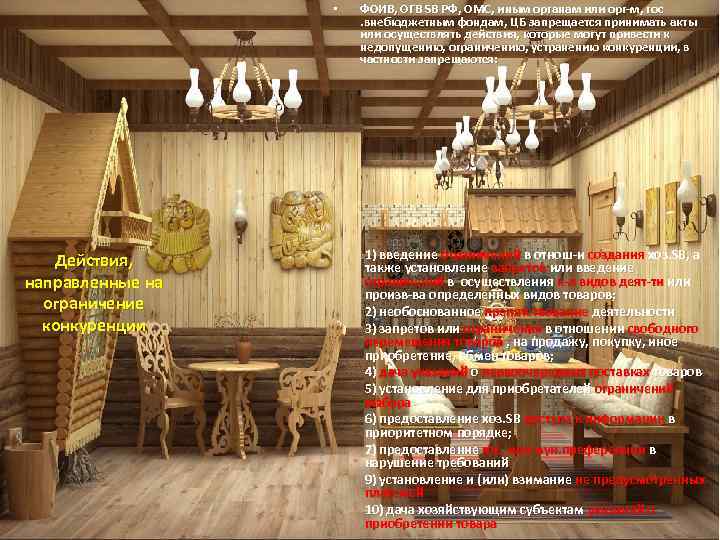  • Действия, направленные на ограничение конкуренции ФОИВ, ОГВ SB РФ, ОМС, иным органам