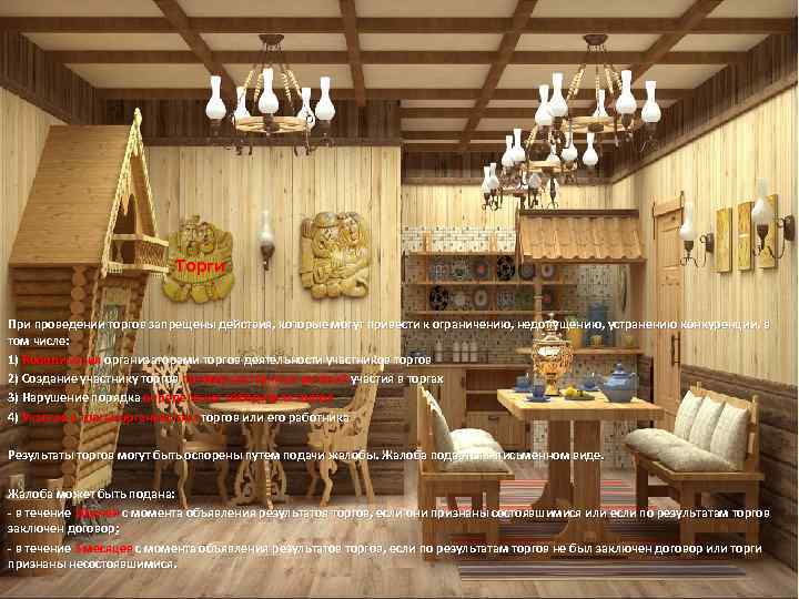 Торги При проведении торгов запрещены действия, которые могут привести к ограничению, недопущению, устранению конкуренции,
