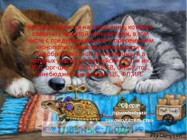 распространяется на отношения, которые связаны с защитой конкуренции, в том числе с предупреждением и