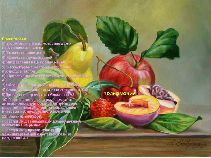 Полномочия: 1) Возбуждение и рассмотрение дел о нарушениях ант зак-ва 2) Выдача предписаний 3)