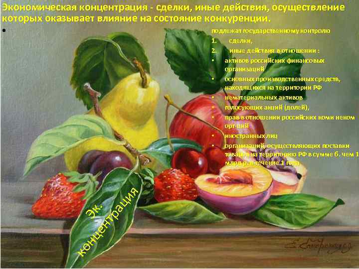 Экономическая концентрация - сделки, иные действия, осуществление которых оказывает влияние на состояние конкуренции. подлежат