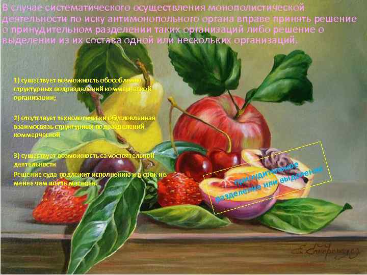 В случае систематического осуществления монополистической деятельности по иску антимонопольного органа вправе принять решение о