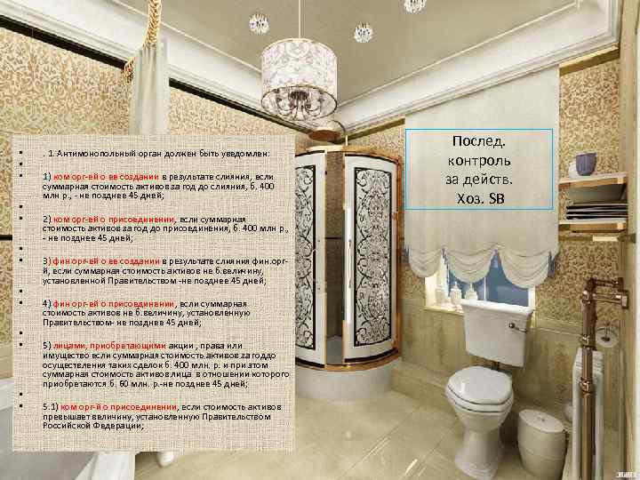  • • • • . 1. Антимонопольный орган должен быть уведомлен: 1) ком