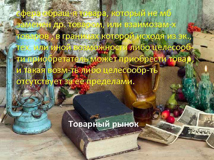 сфера обращ-я товара, который не мб заменен др. товаром, или взаимозам-х товаров , в