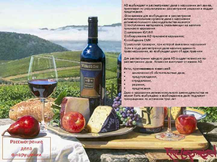АО возбуждает и рассматривает дела о нарушении ант. зак-ва, принимает по результатам их рассмотрения