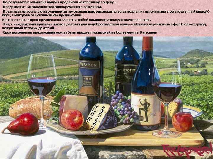 По вы ряд не ок сен ия По результатам комиссия выдает предписание ответчику по
