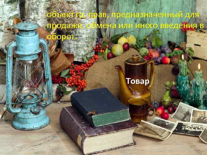 объект гр. прав, предназначенный для продажи, обмена или иного введения в оборот. Товар 