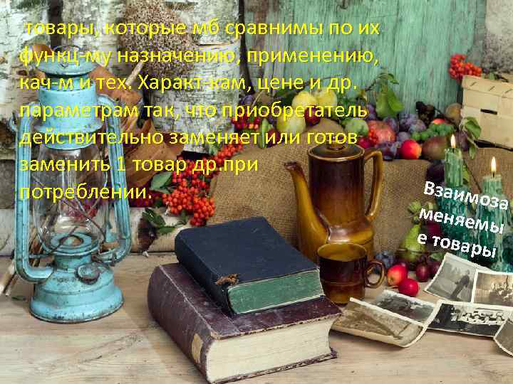  товары, которые мб сравнимы по их функц-му назначению, применению, кач-м и тех. Характ-кам,