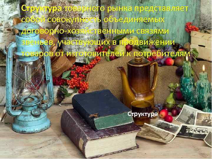 Структура товарного рынка представляет собой совокупность объединяемых договорно-хозяйственными связями звеньев, участвующих в продвижении товаров
