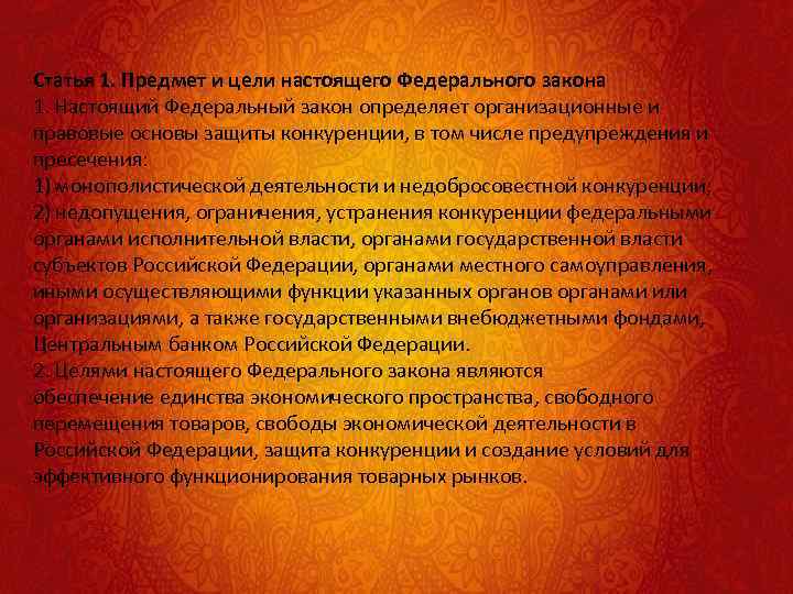 Статья 1. Предмет и цели настоящего Федерального закона 1. Настоящий Федеральный закон определяет организационные