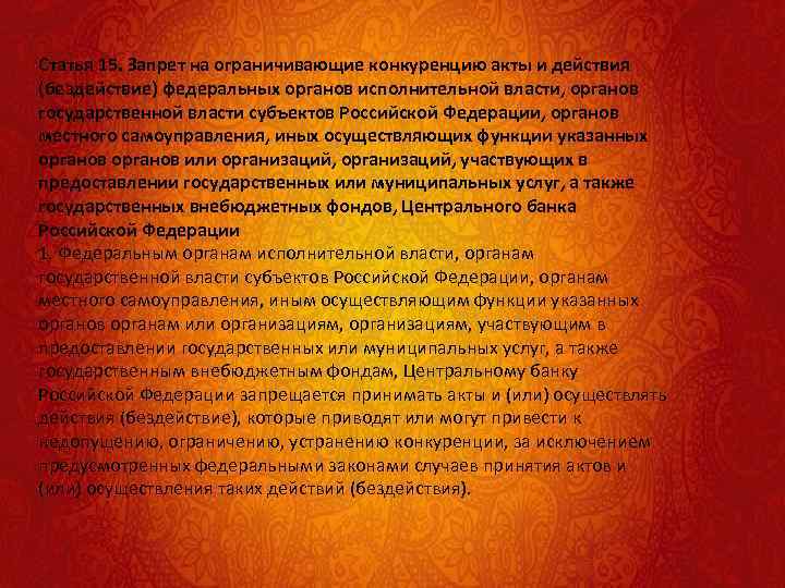 Статья 15. Запрет на ограничивающие конкуренцию акты и действия (бездействие) федеральных органов исполнительной власти,