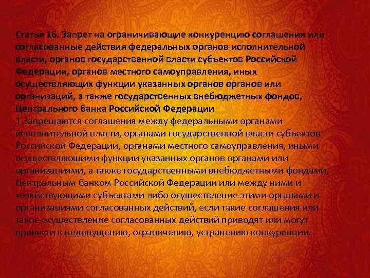 Статья 16. Запрет на ограничивающие конкуренцию соглашения или согласованные действия федеральных органов исполнительной власти,