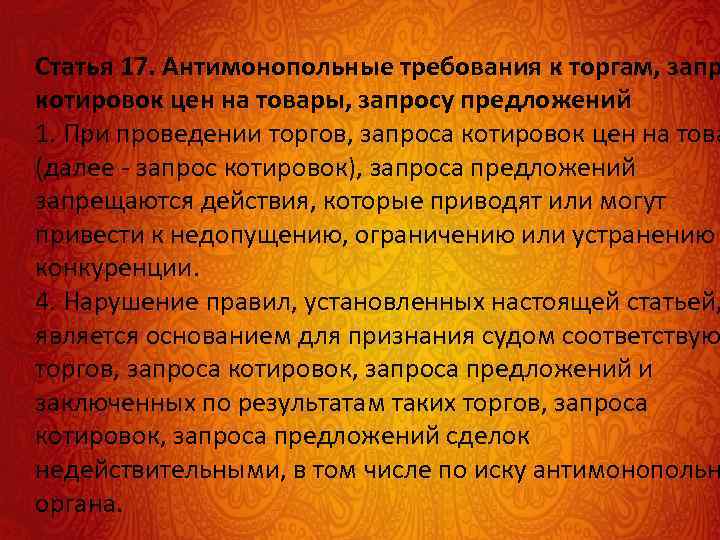 Статья 17. Антимонопольные требования к торгам, запр котировок цен на товары, запросу предложений 1.