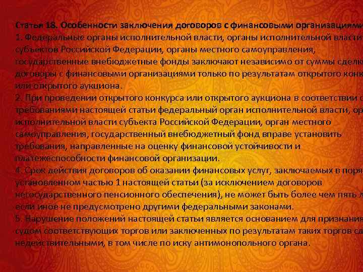 Статья 18. Особенности заключения договоров с финансовыми организациями 1. Федеральные органы исполнительной власти, органы