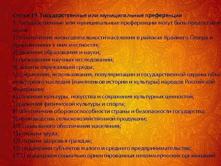 Статья 19. Государственные или муниципальные преференции 1. Государственные или муниципальные преференции могут быть предоставле