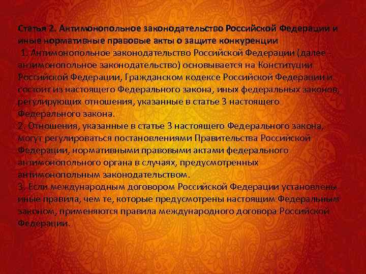 Статья 2. Антимонопольное законодательство Российской Федерации и иные нормативные правовые акты о защите конкуренции