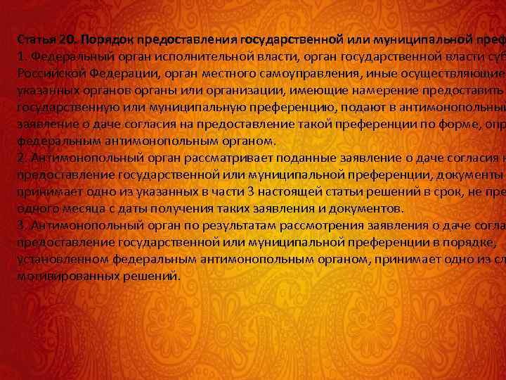 Статья 20. Порядок предоставления государственной или муниципальной преф 1. Федеральный орган исполнительной власти, орган