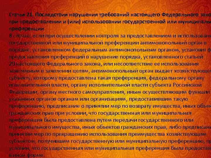 Статья 21. Последствия нарушения требований настоящего Федерального зако при предоставлении и (или) использовании государственной