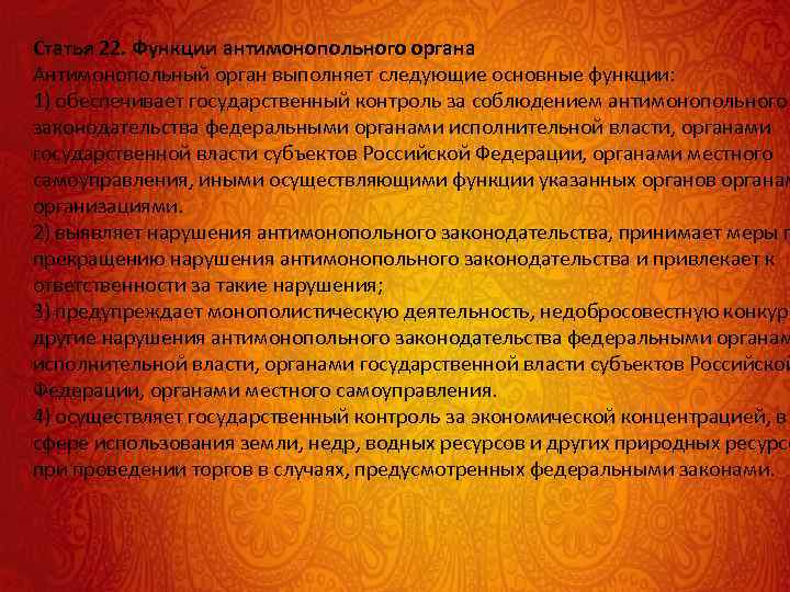 Статья 22. Функции антимонопольного органа Антимонопольный орган выполняет следующие основные функции: 1) обеспечивает государственный