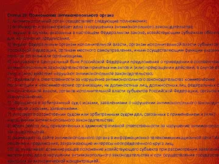 Статья 23. Полномочия антимонопольного органа 1. Антимонопольный орган осуществляет следующие полномочия: 1) возбуждает и