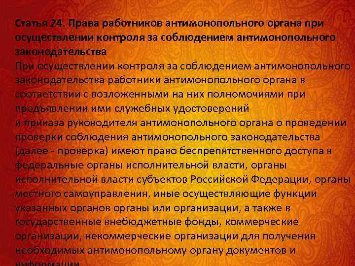 Статья 24. Права работников антимонопольного органа при осуществлении контроля за соблюдением антимонопольного законодательства При