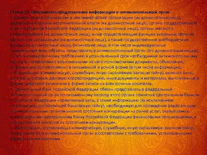 Статья 25. Обязанность представления информации в антимонопольный орган 1. Коммерческие организации и некоммерческие организации