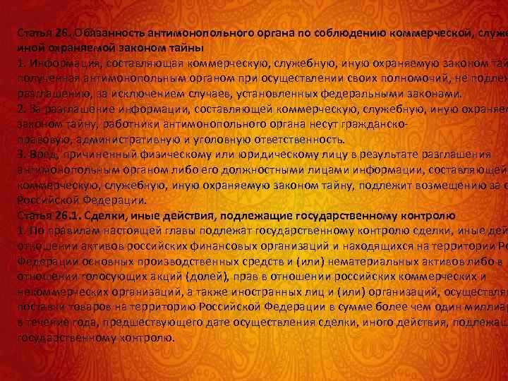 Статья 26. Обязанность антимонопольного органа по соблюдению коммерческой, служе иной охраняемой законом тайны 1.