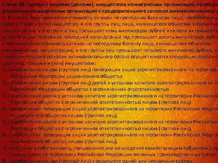 Статья 28. Сделки с акциями (долями), имуществом коммерческих организаций, правами отношении коммерческих организаций с