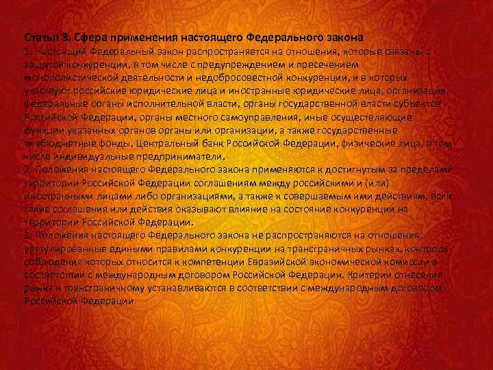 Статья 3. Сфера применения настоящего Федерального закона 1. Настоящий Федеральный закон распространяется на отношения,