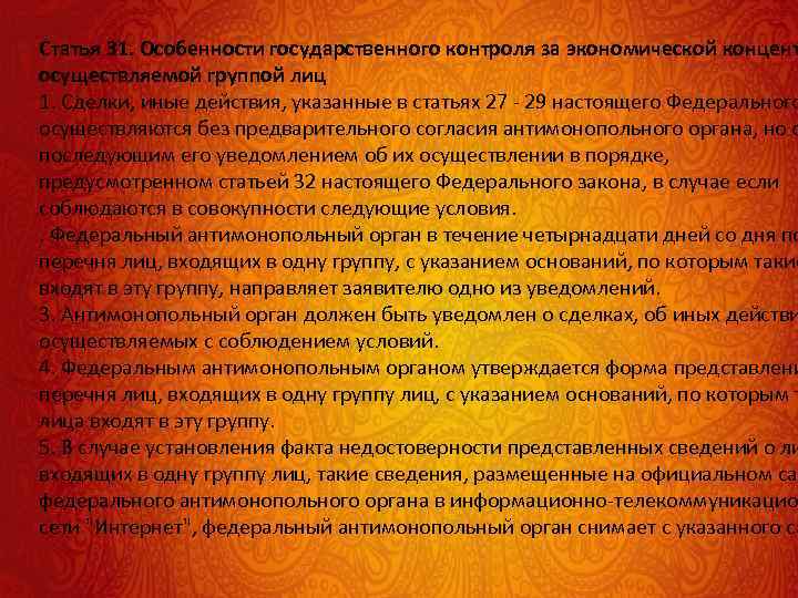 Статья 31. Особенности государственного контроля за экономической концент осуществляемой группой лиц 1. Сделки, иные