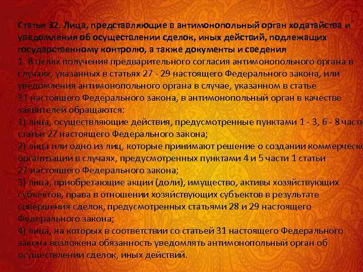 Статья 32. Лица, представляющие в антимонопольный орган ходатайства и уведомления об осуществлении сделок, иных