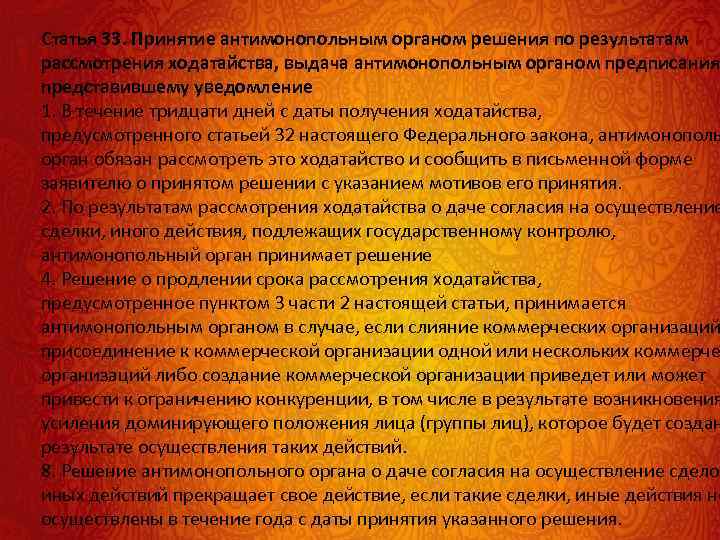 Статья 33. Принятие антимонопольным органом решения по результатам рассмотрения ходатайства, выдача антимонопольным органом предписания