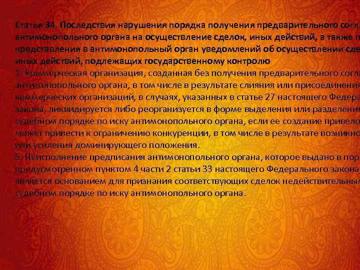 Статья 34. Последствия нарушения порядка получения предварительного согла антимонопольного органа на осуществление сделок, иных