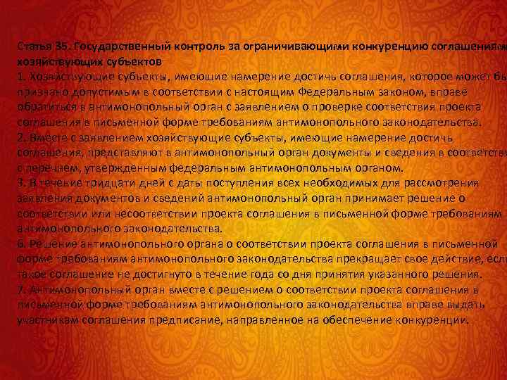 Статья 35. Государственный контроль за ограничивающими конкуренцию соглашениями хозяйствующих субъектов 1. Хозяйствующие субъекты, имеющие