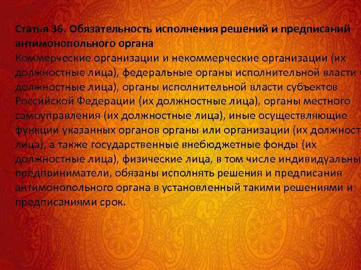 Статья 36. Обязательность исполнения решений и предписаний антимонопольного органа Коммерческие организации и некоммерческие организации