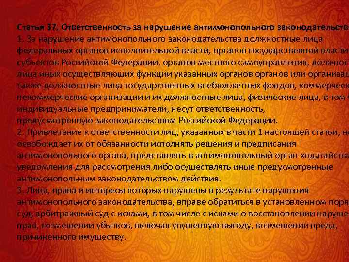 Статья 37. Ответственность за нарушение антимонопольного законодательства 1. За нарушение антимонопольного законодательства должностные лица