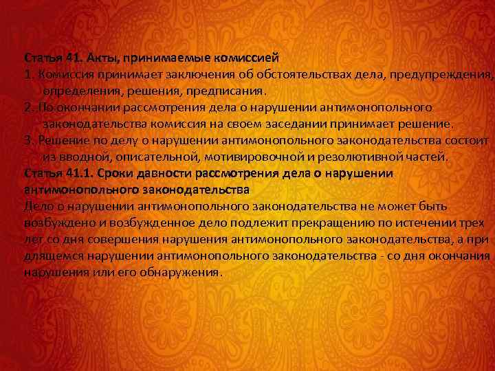 Статья 41. Акты, принимаемые комиссией 1. Комиссия принимает заключения об обстоятельствах дела, предупреждения, определения,